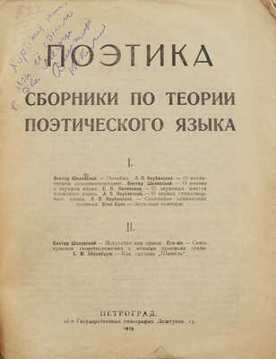 [Издание ОПОЯЗа] Поэтика. [Сб. ст.] / О. Брик, Е. Поливанов, В. Шкловский, Б. Эйхенбаум, Л. Якубинский. Пг., 1919.